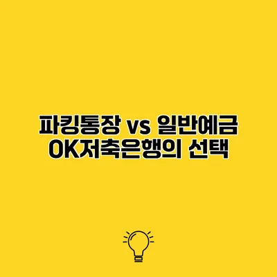 파킹통장 vs 일반예금 OK저축은행의 선택