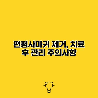 편평사마귀 제거, 치료 후 관리 주의사항