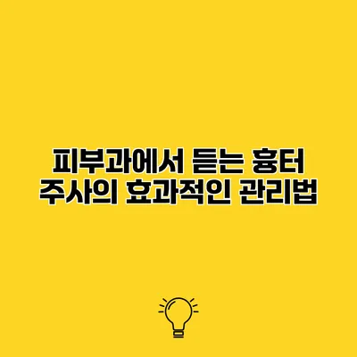 피부과에서 듣는 흉터 주사의 효과적인 관리법