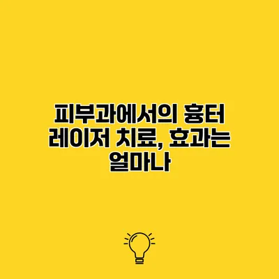 피부과에서의 흉터 레이저 치료, 효과는 얼마나?