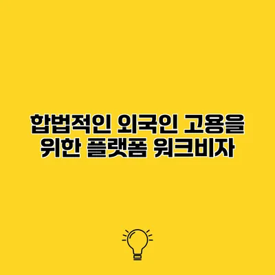합법적인 외국인 고용을 위한 플랫폼 워크비자