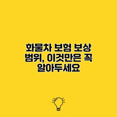 화물차 보험 보상 범위, 이것만은 꼭 알아두세요