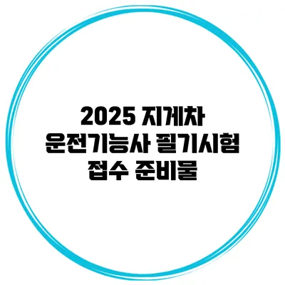 2025 지게차 운전기능사 필기시험 접수 준비물