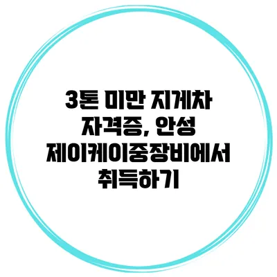 3톤 미만 지게차 자격증, 안성 제이케이중장비에서 취득하기