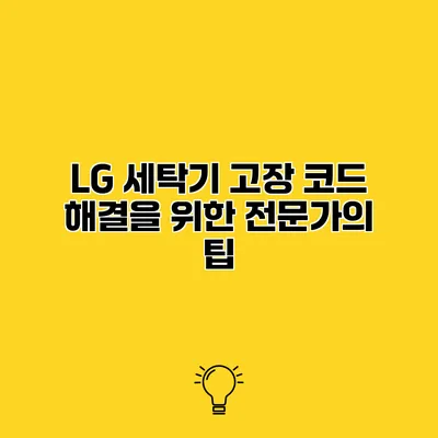 LG 세탁기 고장 코드 해결을 위한 전문가의 팁