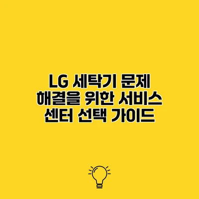 LG 세탁기 문제 해결을 위한 서비스 센터 선택 가이드