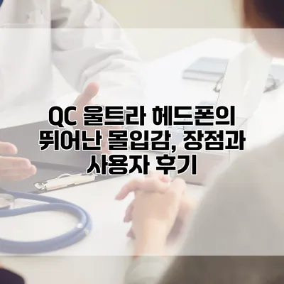 QC 울트라 헤드폰의 뛰어난 몰입감, 장점과 사용자 후기