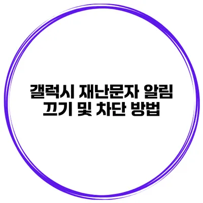 갤럭시 재난문자 알림 끄기 및 차단 방법