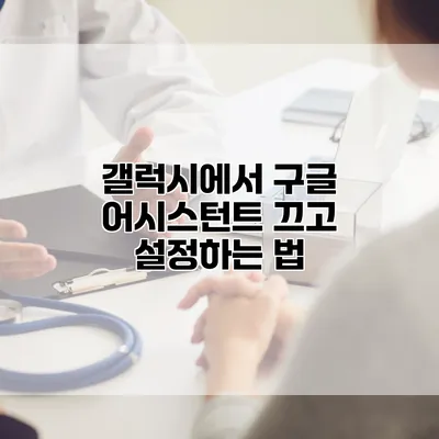 갤럭시에서 구글 어시스턴트 끄고 설정하는 법