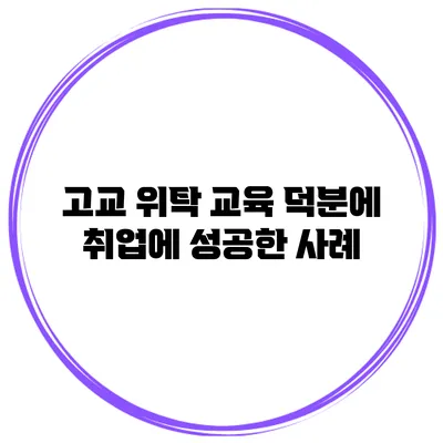 고교 위탁 교육 덕분에 취업에 성공한 사례