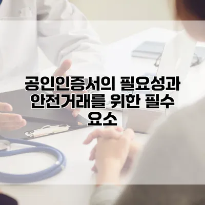 공인인증서의 필요성과 안전거래를 위한 필수 요소
