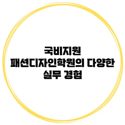 국비지원 패션디자인학원의 다양한 실무 경험