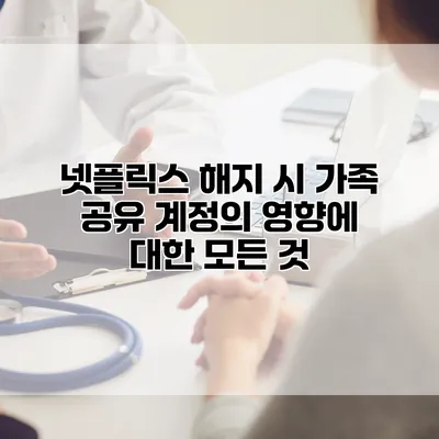 넷플릭스 해지 시 가족 공유 계정의 영향에 대한 모든 것