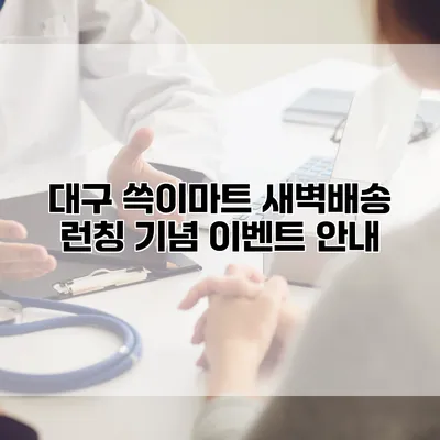 대구 쓱이마트 새벽배송 런칭 기념 이벤트 안내