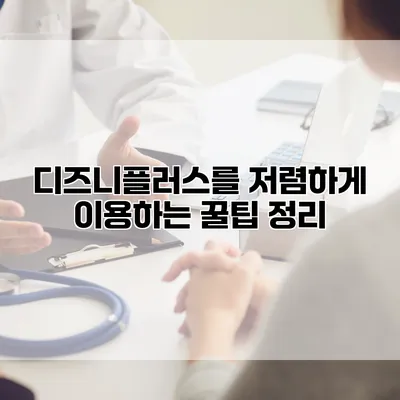 디즈니플러스를 저렴하게 이용하는 꿀팁 정리