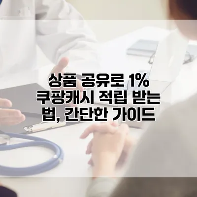 상품 공유로 1% 쿠팡캐시 적립 받는 법, 간단한 가이드