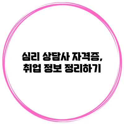 심리 상담사 자격증, 취업 정보 정리하기