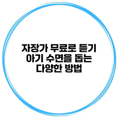 자장가 무료로 듣기 아기 수면을 돕는 다양한 방법
