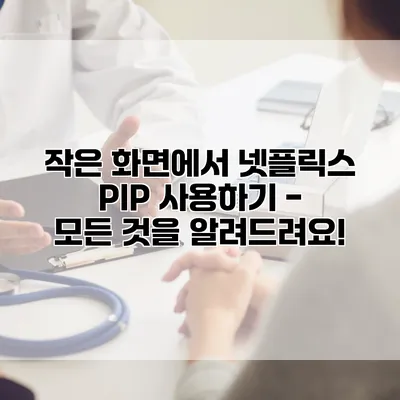 작은 화면에서 넷플릭스 PIP 사용하기 - 모든 것을 알려드려요!