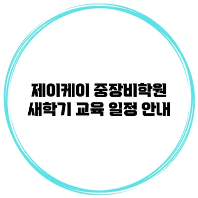제이케이 중장비학원 새학기 교육 일정 안내