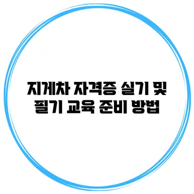 지게차 자격증 실기 및 필기 교육 준비 방법