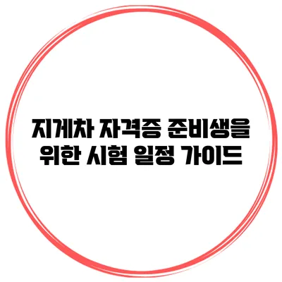 지게차 자격증 준비생을 위한 시험 일정 가이드