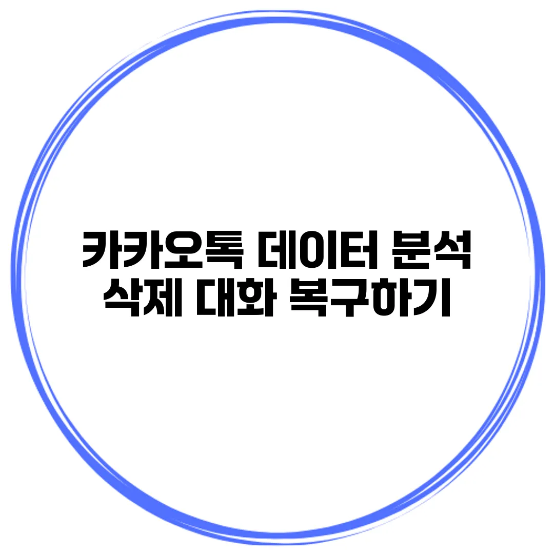 카카오톡 데이터 분석 삭제 대화 복구하기