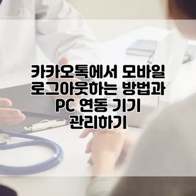 카카오톡에서 모바일 로그아웃하는 방법과 PC 연동 기기 관리하기