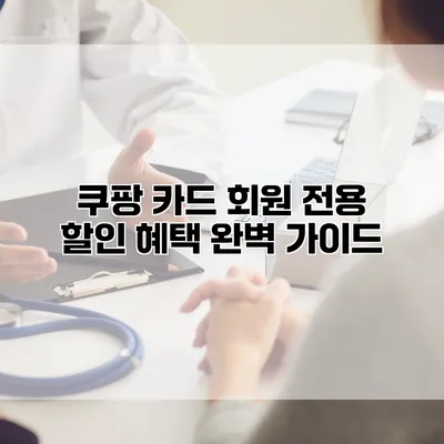 쿠팡 카드 회원 전용 할인 혜택 완벽 가이드
