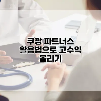 쿠팡 파트너스 활용법으로 고수익 올리기
