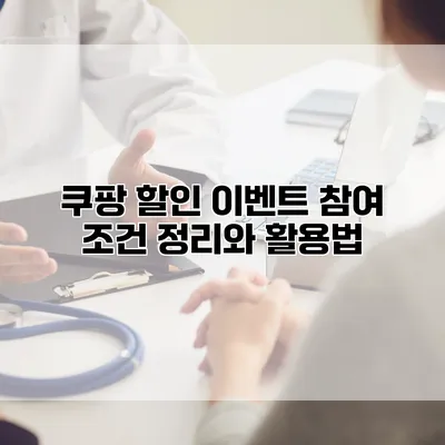 쿠팡 할인 이벤트 참여 조건 정리와 활용법