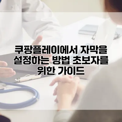 쿠팡플레이에서 자막을 설정하는 방법: 초보자를 위한 가이드