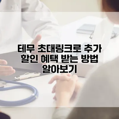 테무 초대링크로 추가 할인 혜택 받는 방법 알아보기