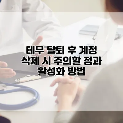 테무 탈퇴 후 계정 삭제 시 주의할 점과 활성화 방법