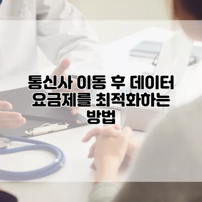 통신사 이동 후 데이터 요금제를 최적화하는 방법