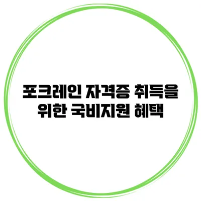 포크레인 자격증 취득을 위한 국비지원 혜택
