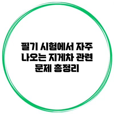 필기 시험에서 자주 나오는 지게차 관련 문제 총정리