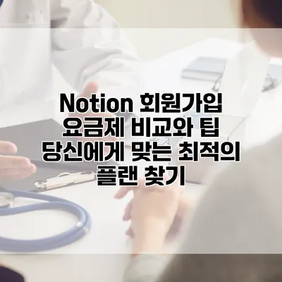 Notion 회원가입 요금제 비교와 팁: 당신에게 맞는 최적의 플랜 찾기