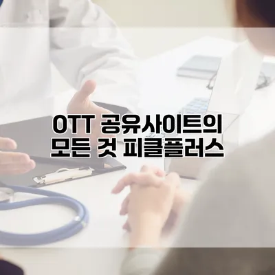 OTT 공유사이트의 모든 것: 피클플러스