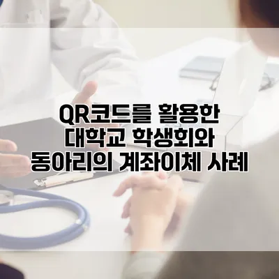 QR코드를 활용한 대학교 학생회와 동아리의 계좌이체 사례