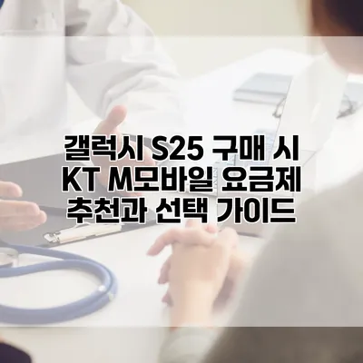 갤럭시 S25 구매 시 KT M모바일 요금제 추천과 선택 가이드