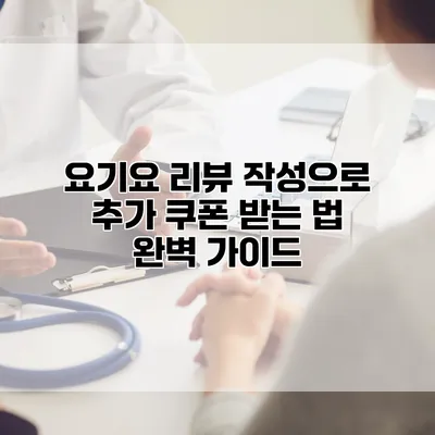 요기요 리뷰 작성으로 추가 쿠폰 받는 법 완벽 가이드