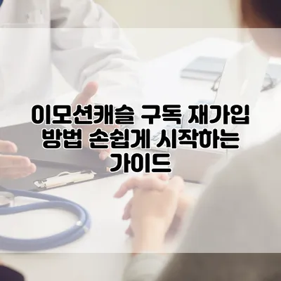 이모션캐슬 구독 재가입 방법: 손쉽게 시작하는 가이드