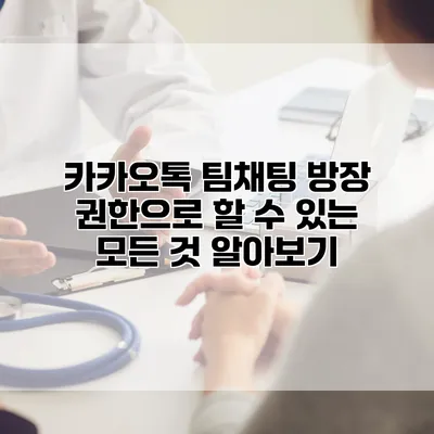 카카오톡 팀채팅 방장 권한으로 할 수 있는 모든 것 알아보기