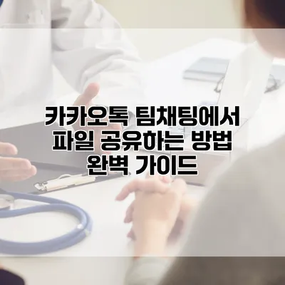 카카오톡 팀채팅에서 파일 공유하는 방법 완벽 가이드