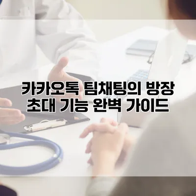 카카오톡 팀채팅의 방장 초대 기능 완벽 가이드