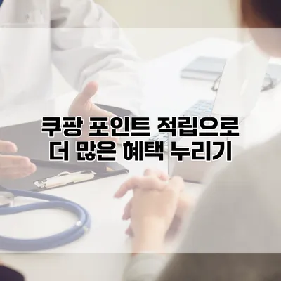 쿠팡 포인트 적립으로 더 많은 혜택 누리기