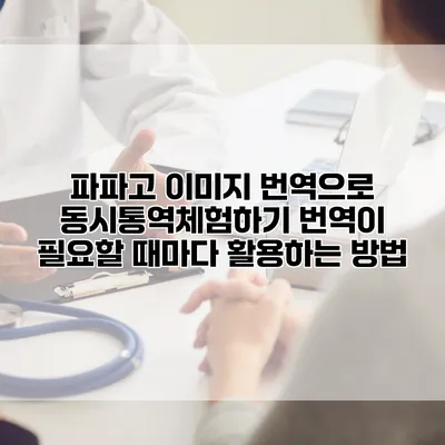 파파고 이미지 번역으로 동시통역체험하기: 번역이 필요할 때마다 활용하는 방법