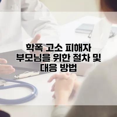학폭 고소 피해자 부모님을 위한 절차 및 대응 방법