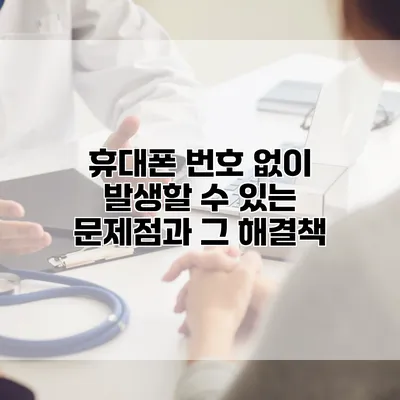 휴대폰 번호 없이 발생할 수 있는 문제점과 그 해결책